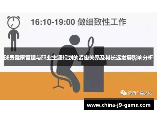 球员健康管理与职业生涯规划的紧密关系及其长远发展影响分析