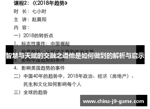 智慧与天赋的交融之道他是如何做到的解析与启示