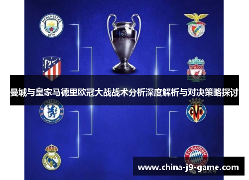 曼城与皇家马德里欧冠大战战术分析深度解析与对决策略探讨