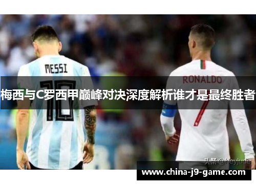 梅西与C罗西甲巅峰对决深度解析谁才是最终胜者
