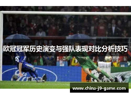 欧冠冠军历史演变与强队表现对比分析技巧