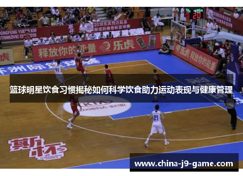 篮球明星饮食习惯揭秘如何科学饮食助力运动表现与健康管理