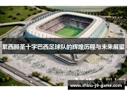 累西腓圣十字巴西足球队的辉煌历程与未来展望
