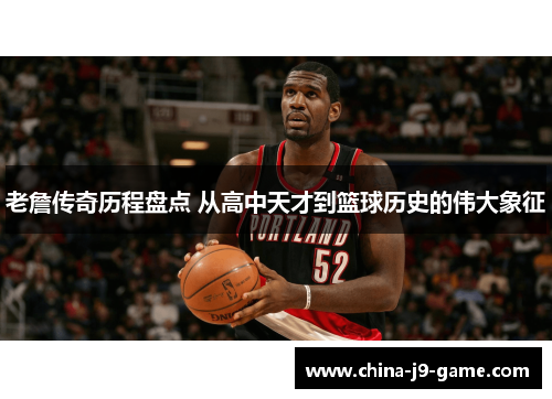 老詹传奇历程盘点 从高中天才到篮球历史的伟大象征 老詹传奇历程盘点 从高中天才到篮球历史的伟大象征