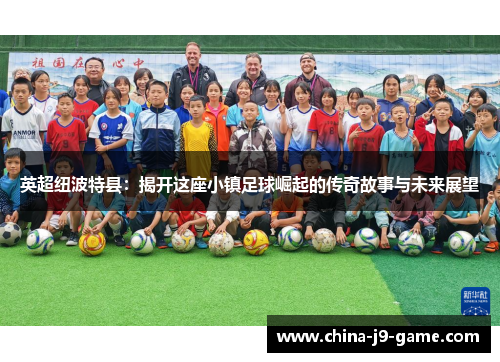 英超纽波特县：揭开这座小镇足球崛起的传奇故事与未来展望