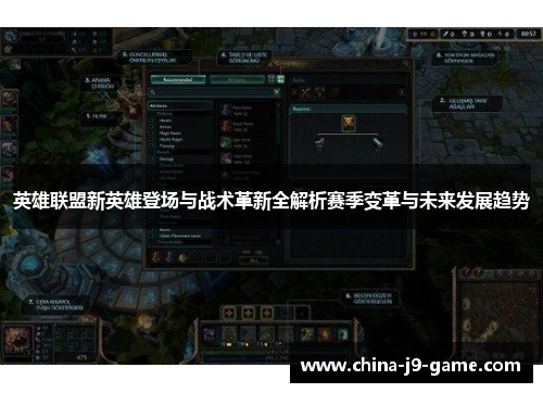 英雄联盟新英雄登场与战术革新全解析赛季变革与未来发展趋势 英雄联盟新英雄登场与战术革新全解析赛季变革与未来发展趋势