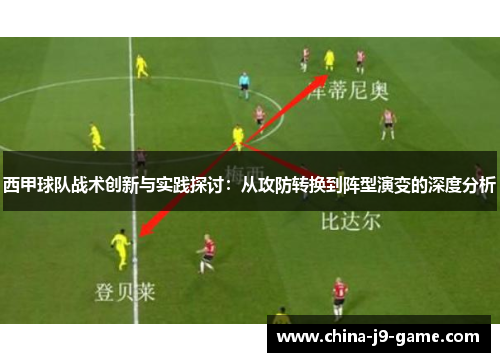 西甲球队战术创新与实践探讨：从攻防转换到阵型演变的深度分析