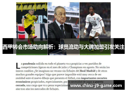 西甲转会市场动向解析：球员流动与大牌加盟引发关注