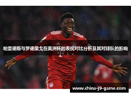 帕雷德斯与罗德里戈在美洲杯的表现对比分析及其对球队的影响