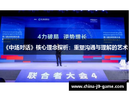 《中场对话》核心理念探析：重塑沟通与理解的艺术