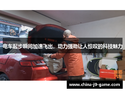 电车起步瞬间加速飞出，动力强劲让人惊叹的科技魅力