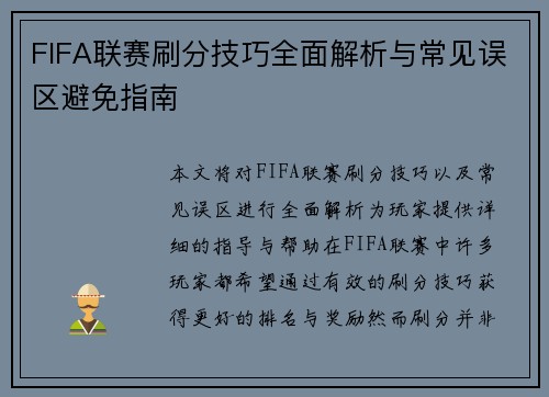 FIFA联赛刷分技巧全面解析与常见误区避免指南 FIFA联赛刷分技巧全面解析与常见误区避免指南
