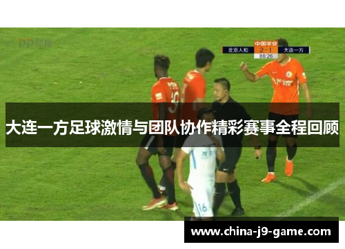大连一方足球激情与团队协作精彩赛事全程回顾