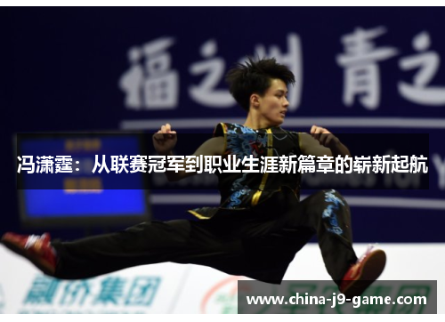 冯潇霆：从联赛冠军到职业生涯新篇章的崭新起航