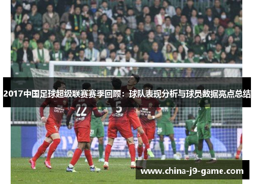 2017中国足球超级联赛赛季回顾：球队表现分析与球员数据亮点总结