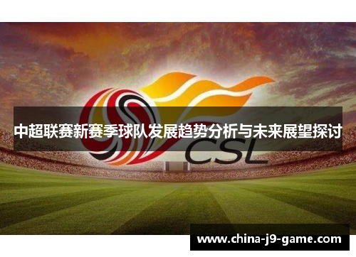 中超联赛新赛季球队发展趋势分析与未来展望探讨