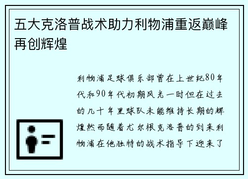 五大克洛普战术助力利物浦重返巅峰再创辉煌
