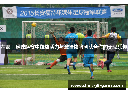 在职工足球联赛中释放活力与激情体验团队合作的无限乐趣