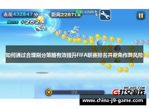 如何通过合理刷分策略有效提升FIFA联赛排名并避免作弊风险