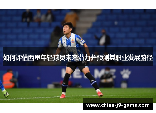 如何评估西甲年轻球员未来潜力并预测其职业发展路径