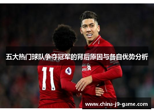 五大热门球队争夺冠军的背后原因与各自优势分析