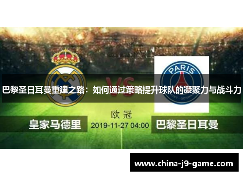 巴黎圣日耳曼重建之路：如何通过策略提升球队的凝聚力与战斗力