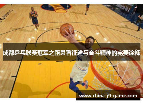 成都乒乓联赛冠军之路勇者征途与奋斗精神的完美诠释