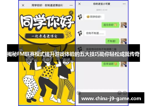 揭秘FM联赛模式提升游戏体验的五大技巧助你轻松成就传奇 揭秘FM联赛模式提升游戏体验的五大技巧助你轻松成就传奇