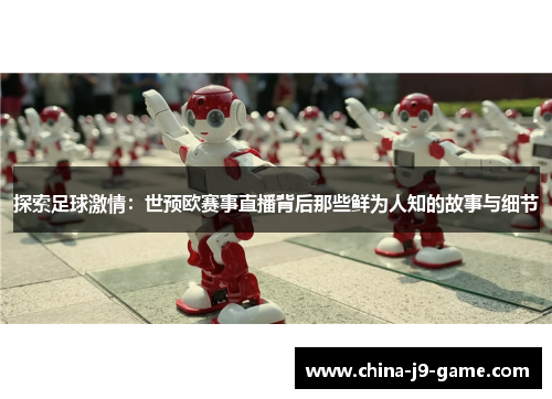 探索足球激情：世预欧赛事直播背后那些鲜为人知的故事与细节