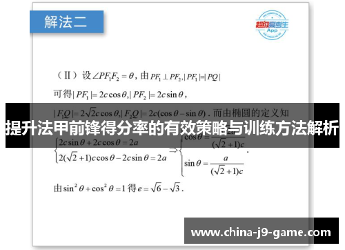 提升法甲前锋得分率的有效策略与训练方法解析