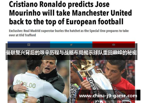 曼联复兴背后的艰辛历程与战略布局揭示球队重回巅峰的秘密