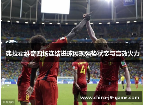 弗拉霍维奇四场连结进球展现强势状态与高效火力 弗拉霍维奇四场连结进球展现强势状态与高效火力