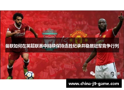 曼联如何在英超联赛中持续保持连胜纪录并稳居冠军竞争行列