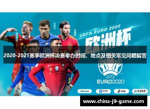 2020-2021赛季欧洲杯决赛举办时间、地点及相关常见问题解答
