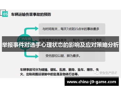举报事件对选手心理状态的影响及应对策略分析 举报事件对选手心理状态的影响及应对策略分析