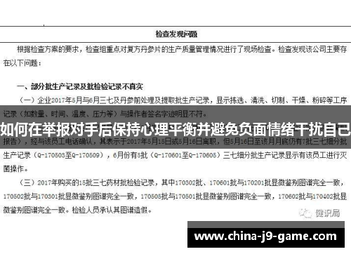 如何在举报对手后保持心理平衡并避免负面情绪干扰自己