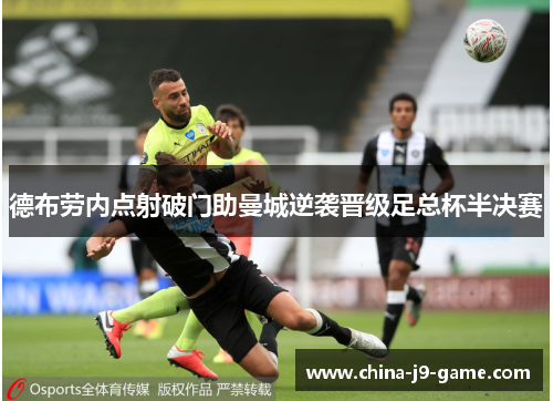 德布劳内点射破门助曼城逆袭晋级足总杯半决赛