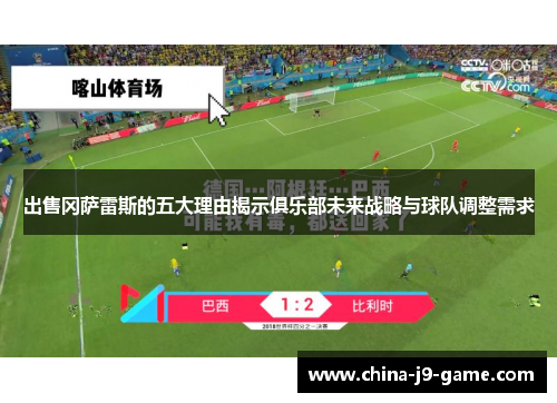 出售冈萨雷斯的五大理由揭示俱乐部未来战略与球队调整需求 出售冈萨雷斯的五大理由揭示俱乐部未来战略与球队调整需求
