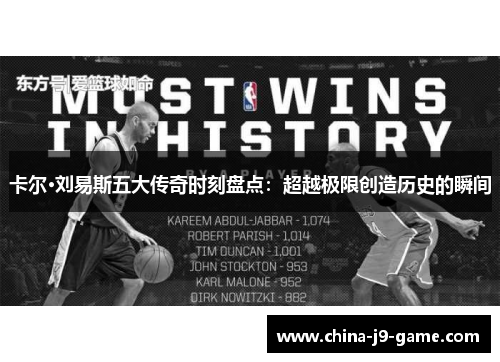 卡尔·刘易斯五大传奇时刻盘点：超越极限创造历史的瞬间