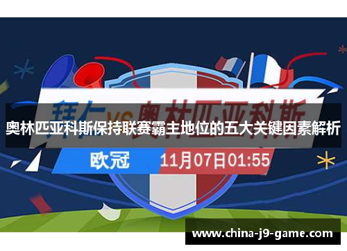 奥林匹亚科斯保持联赛霸主地位的五大关键因素解析 奥林匹亚科斯保持联赛霸主地位的五大关键因素解析