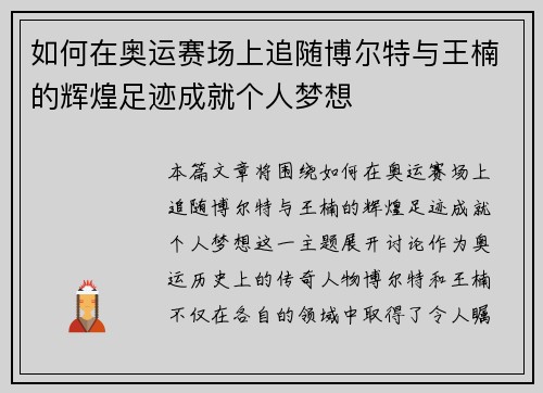 如何在奥运赛场上追随博尔特与王楠的辉煌足迹成就个人梦想