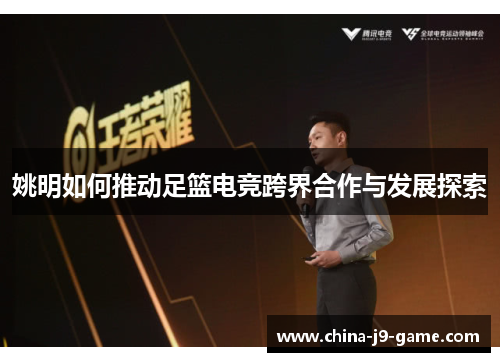 姚明如何推动足篮电竞跨界合作与发展探索 姚明如何推动足篮电竞跨界合作与发展探索