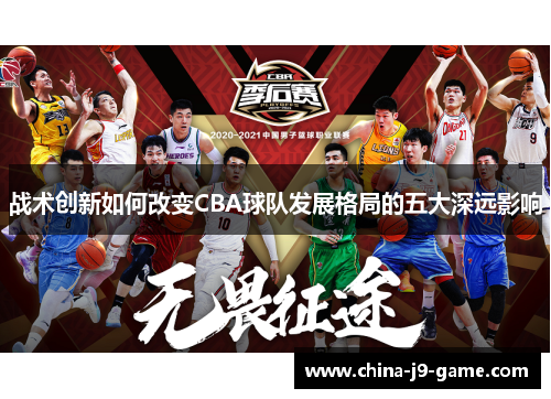 战术创新如何改变CBA球队发展格局的五大深远影响