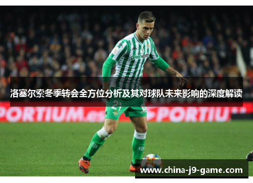 洛塞尔索冬季转会全方位分析及其对球队未来影响的深度解读