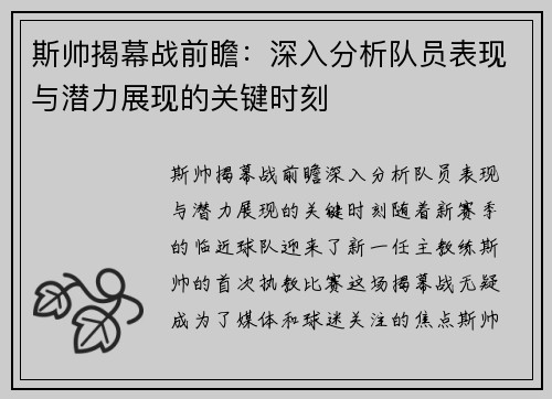 斯帅揭幕战前瞻:深入分析队员表现与潜力展现的关键时刻 斯帅揭幕战前瞻:深入分析队员表现与潜力展现的关键时刻