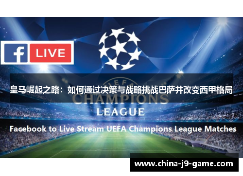 皇马崛起之路：如何通过决策与战略挑战巴萨并改变西甲格局