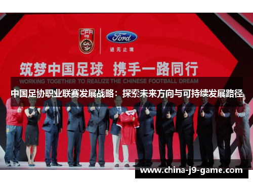 中国足协职业联赛发展战略：探索未来方向与可持续发展路径