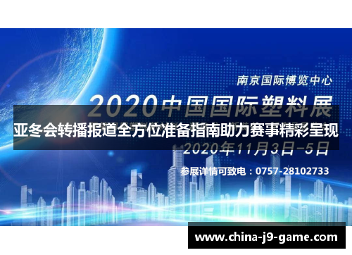 亚冬会转播报道全方位准备指南助力赛事精彩呈现