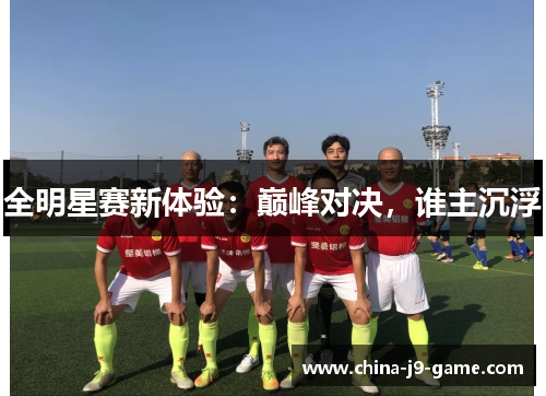 全明星赛新体验：巅峰对决，谁主沉浮