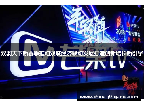 双羽天下新赛季推动双城经济联动发展打造创新增长新引擎 双羽天下新赛季推动双城经济联动发展打造创新增长新引擎